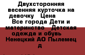 Двухсторонняя весенняя курточка на девочку › Цена ­ 450 - Все города Дети и материнство » Детская одежда и обувь   . Ненецкий АО,Пылемец д.